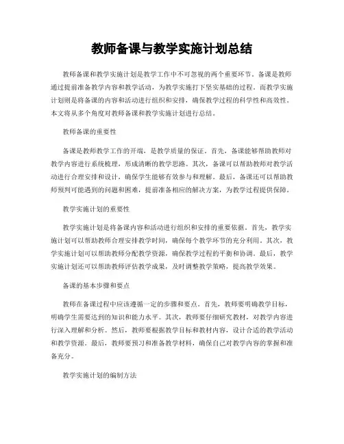 教师备课与教学实施计划总结