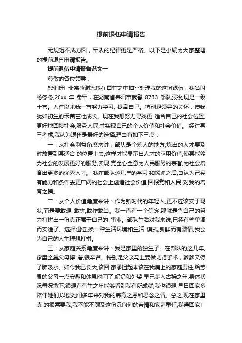提前退伍申请报告