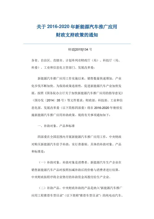 关于2016-2020年新能源汽车推广应用财建【2015】134号文件
