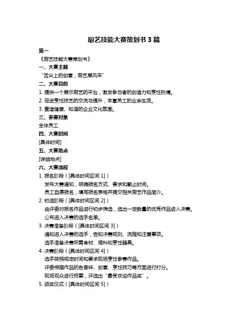 厨艺技能大赛策划书3篇