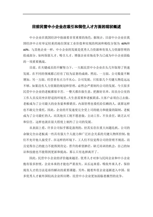 目前民营中小企业在吸引和留住人才方面的现状概述