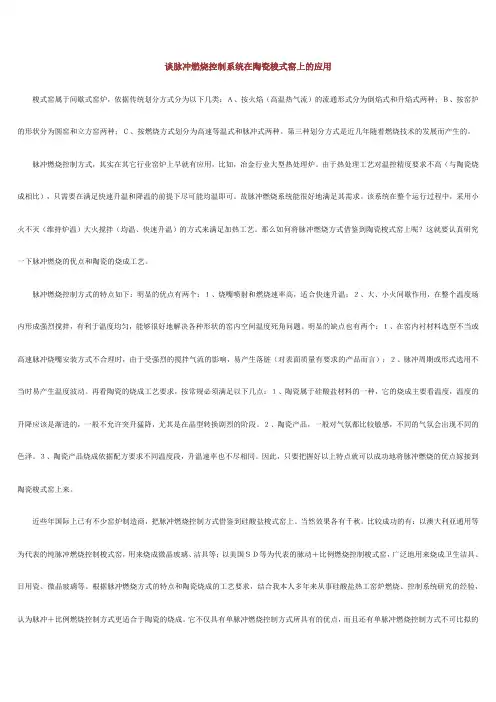 谈脉冲燃烧控制系统在陶瓷梭式窑上的应用