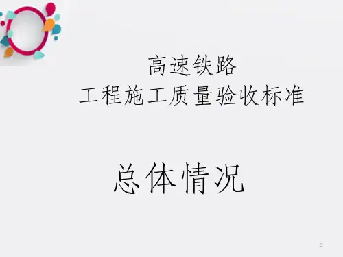 xue高速铁路验收标准--总体介绍