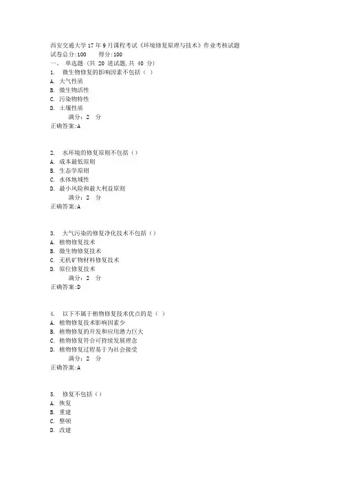 西安交通大学17年9月课程考试《环境修复原理与技术》作业考核试题1满分答案