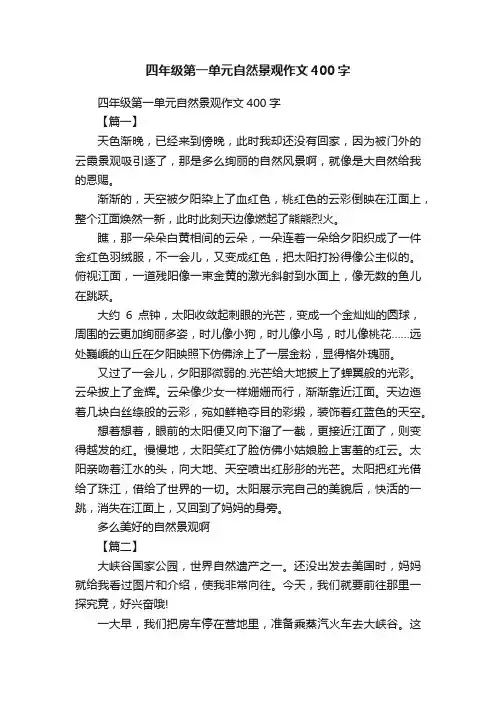 四年级第一单元自然景观作文400字