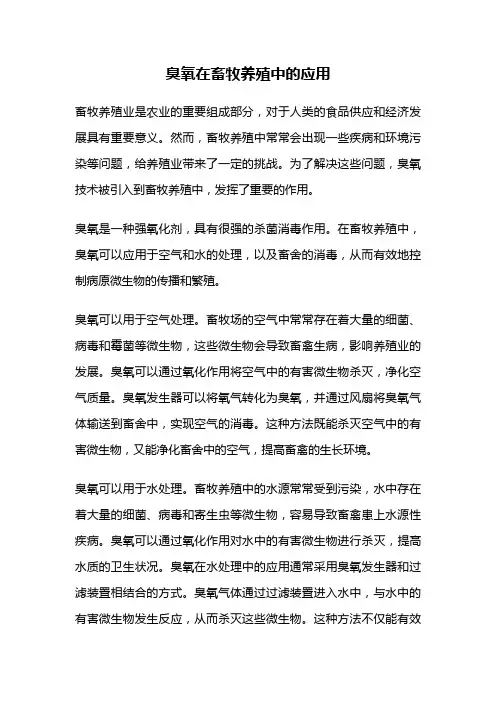 臭氧在畜牧养殖中的应用