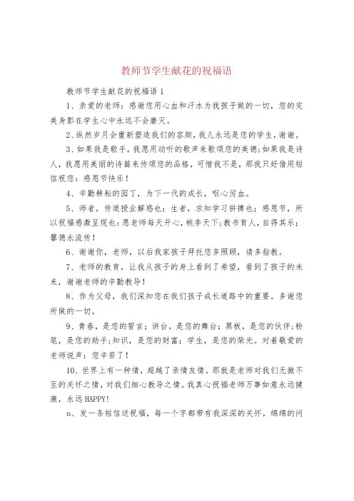 教师节学生献花的祝福语