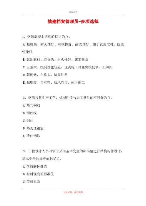 2021城建档案管理员-多项选择_9(精选试题)