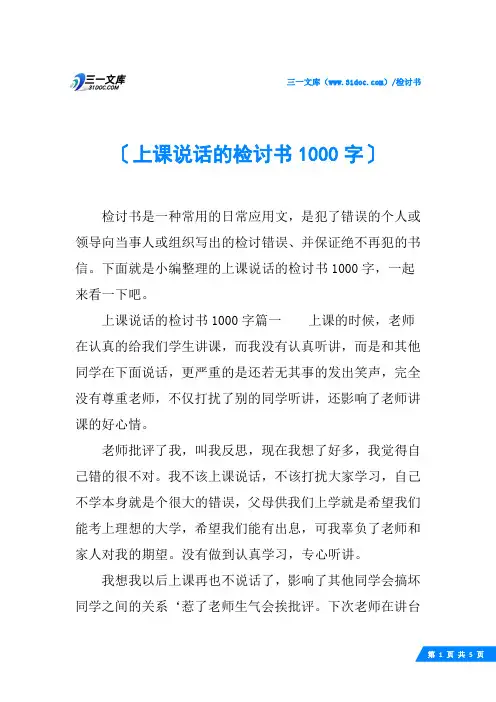上课说话的检讨书1000字