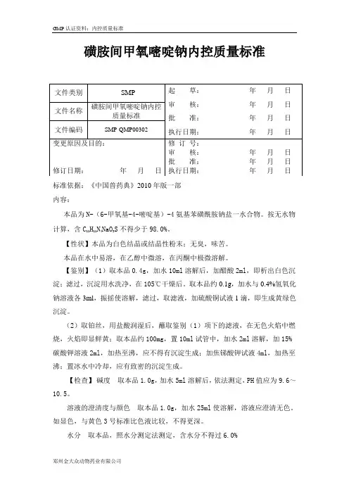 3 磺胺间甲氧嘧啶钠质量标准