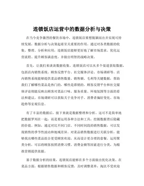 连锁饭店运营中的数据分析与决策