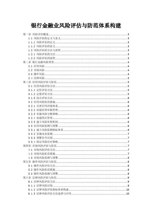 银行金融业风险评估与防范体系构建