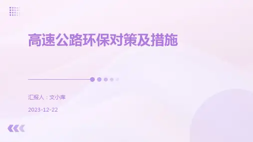 高速公路环保对策及措施