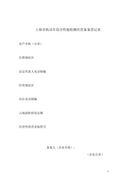 机动车综合性能检测站备案申请表