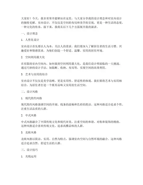 设计师室内演讲稿范文