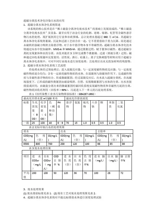 超磁分离技术净化印染污水的应用