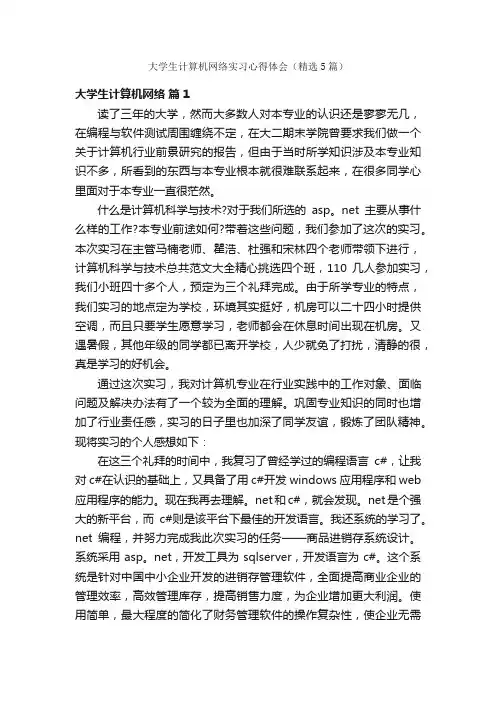 大学生计算机网络实习心得体会（精选5篇）