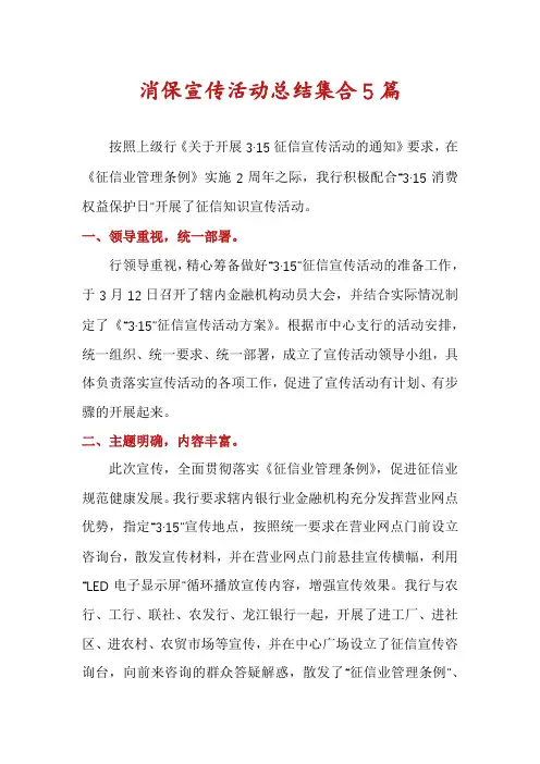 消保宣传活动总结集合5篇
