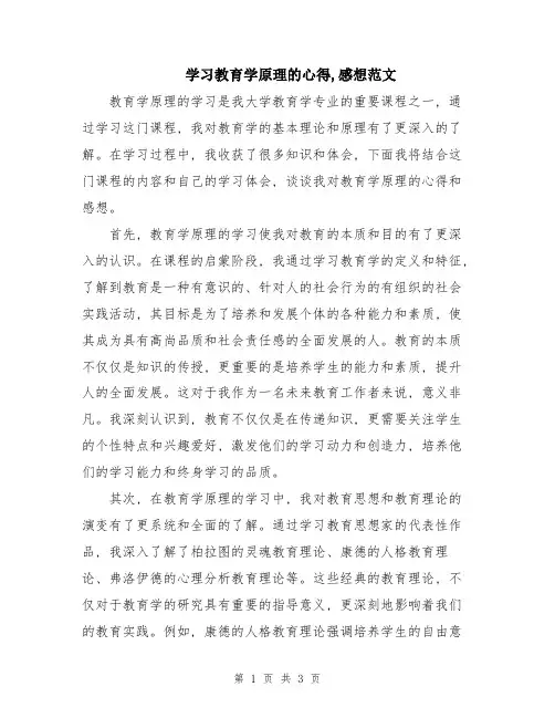 学习教育学原理的心得,感想范文