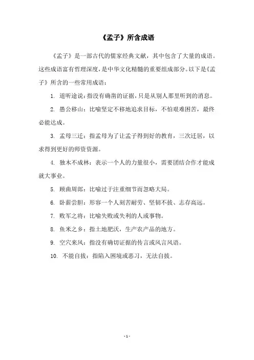 《孟子》所含成语