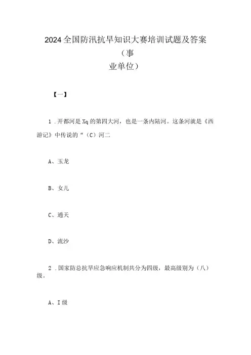 2024年全国防汛抗旱知识大赛培训试题及答案(事业单位)