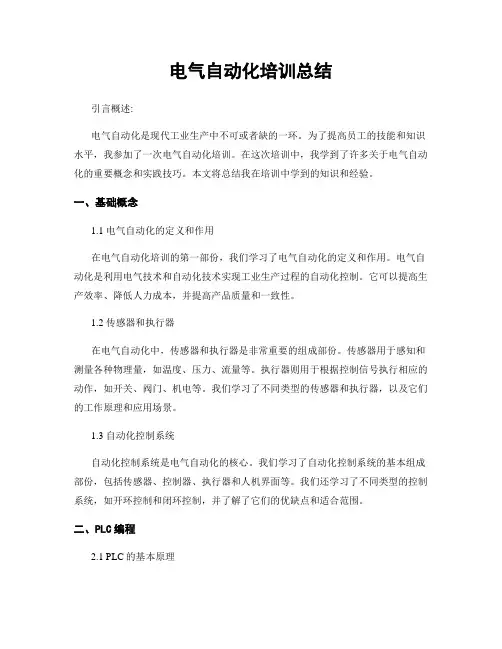 电气自动化培训总结