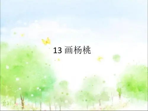 部编人教版二年级语文下册13、画杨桃ppt课件(公开课优质教学课件)