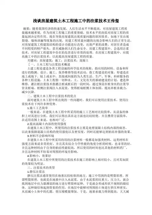 浅谈房屋建筑土木工程施工中的注浆技术王传玺