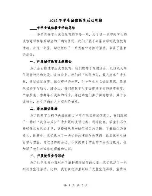 2024年学生诚信教育活动总结(2篇)