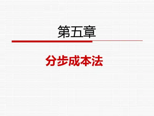 上财成本会计-分步法PPT课件