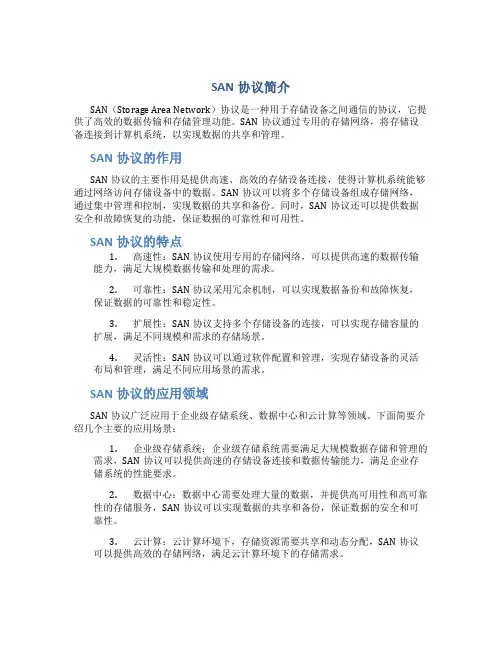 san协议