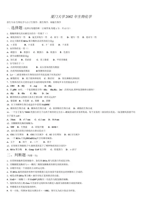 厦门大学生物化学2002-2008年考研真题