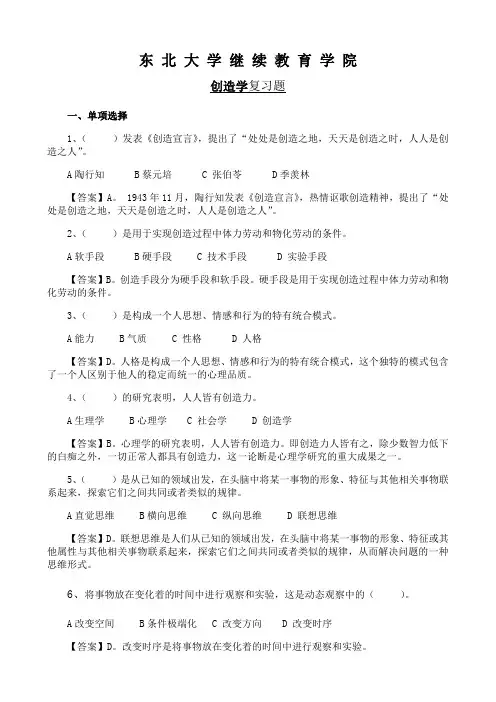 东北大学《创造学》期末考试必备真题集(含答案)54