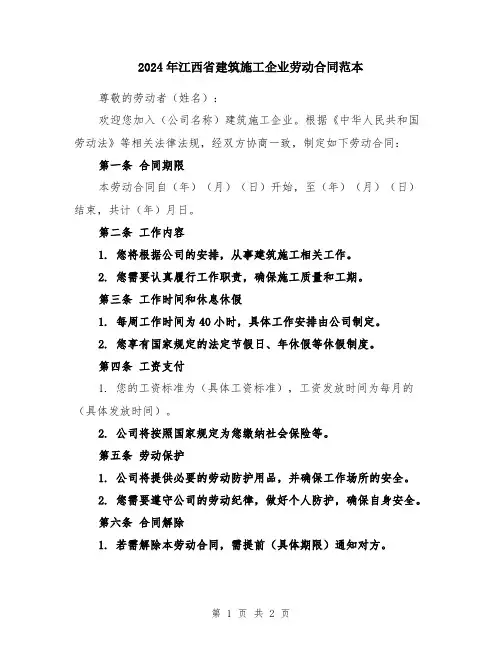 2024年江西省建筑施工企业劳动合同范本