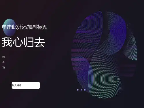 《我心归去》优秀课件