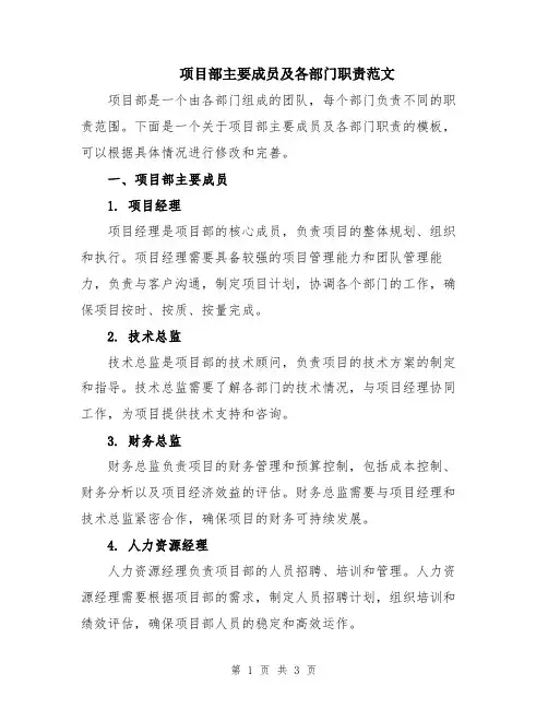 项目部主要成员及各部门职责范文