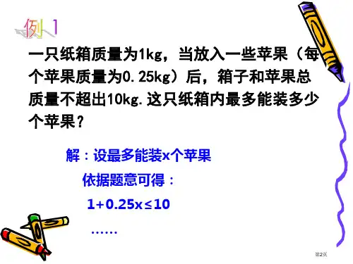 用一元一次不等式解决问题优质课市公开课一等奖省优质课获奖课件