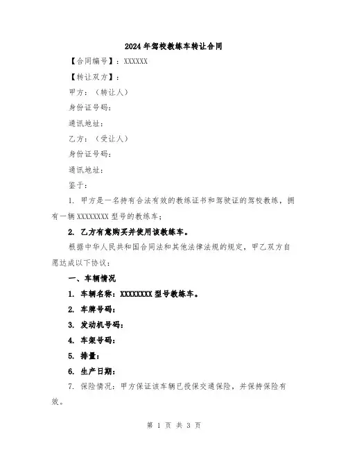 2024年驾校教练车转让合同