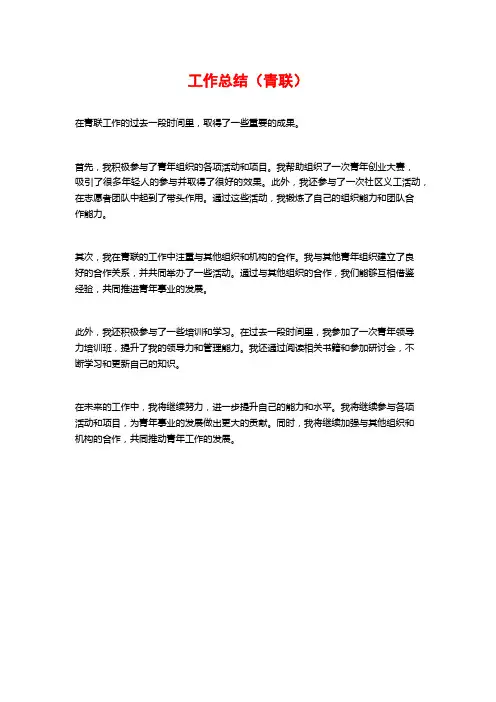 工作总结(青联)