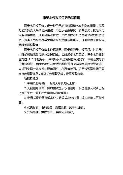 雨量水位报警仪的功能作用