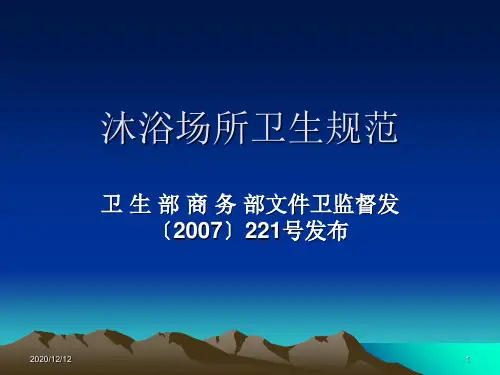 沐浴场所卫生规范PPT教学课件