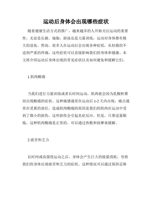运动后身体会出现哪些症状