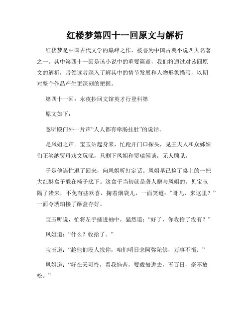 红楼梦第四十一回原文与解析