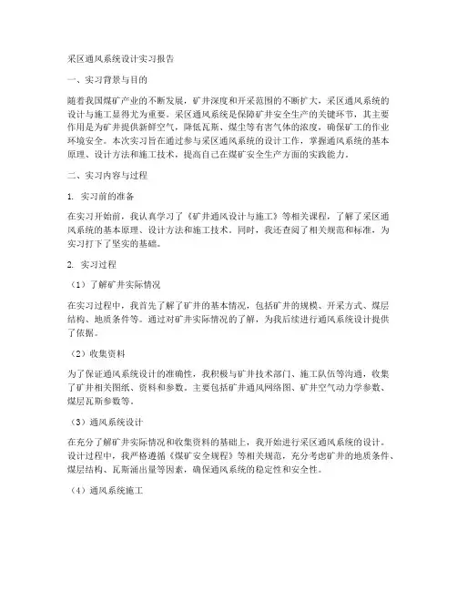 采区通风系统设计实习报告