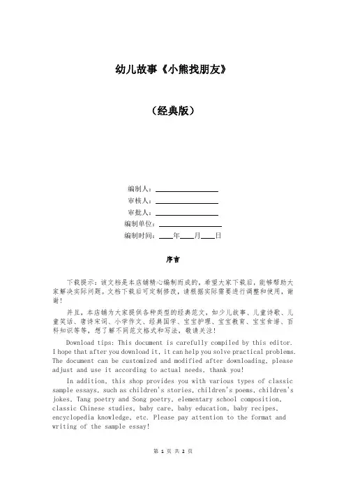 幼儿故事《小熊找朋友》