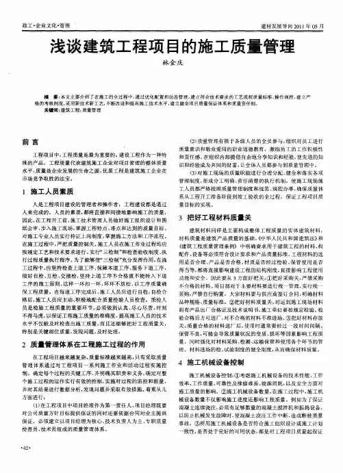 浅谈建筑工程项目的施工质量管理