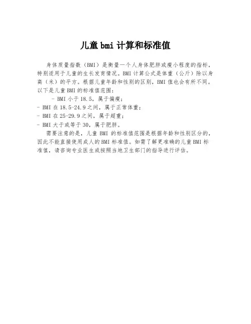 儿童bmi计算和标准值
