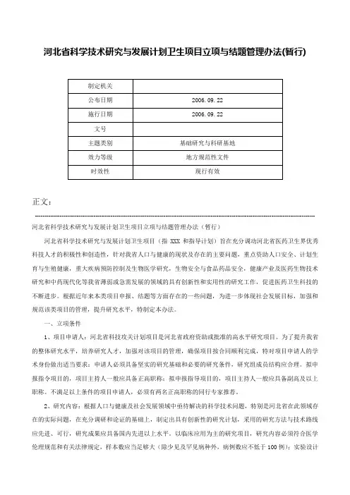 河北省科学技术研究与发展计划卫生项目立项与结题管理办法(暂行)-