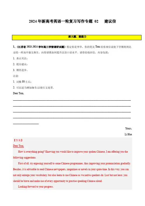 2024年新高考英语一轮复习写作专题 02  建议信 (应用文写作)(含答案解析)