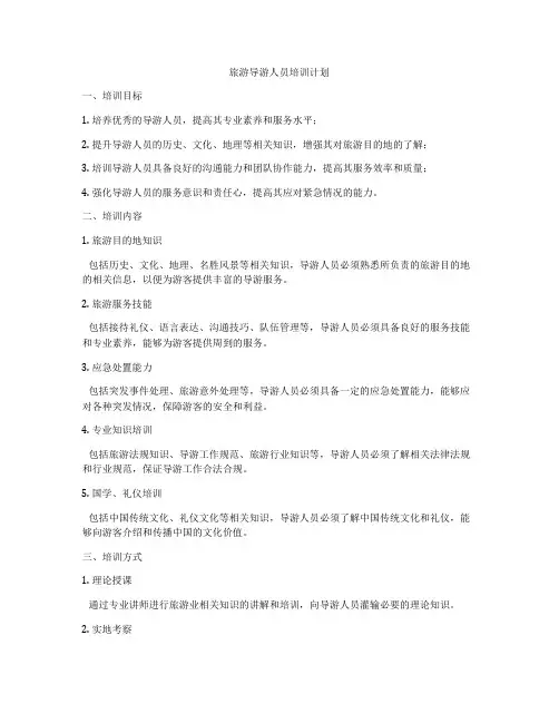 旅游导游人员培训计划